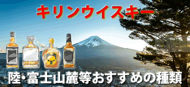 キリンウイスキーの種類。まずい訳ない陸・富士山麓等おすすめ10選
