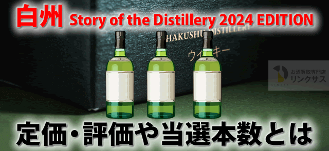 白州Story of the Distillery 2024 EDITION定価・評価と抽選当選率とは