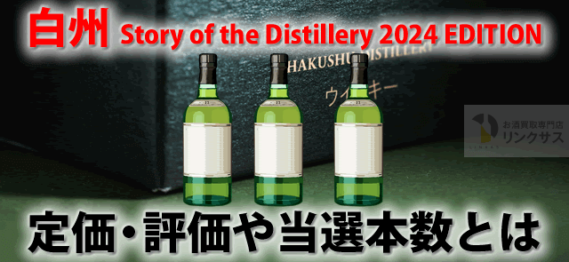 白州Story of the Distillery 2024 EDITION定価・評価と抽選当選 白州Story of the Distillery 2024 EDITION定価・評価と抽選当選