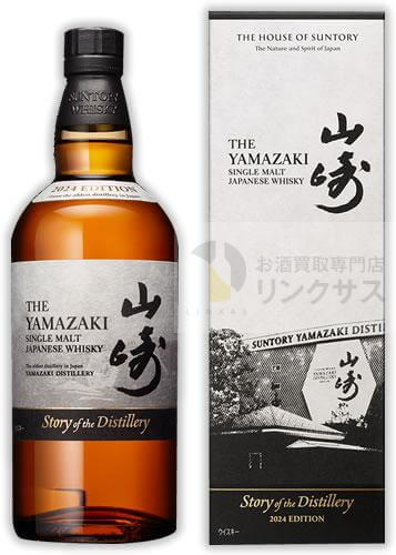 山崎 ストーリー オブ ザ ディスティラリー 2024 エディション買取