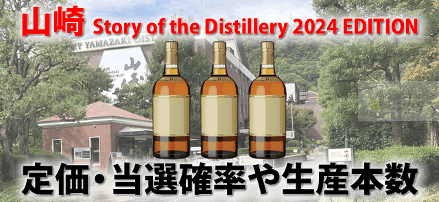 山崎Story of the Distillery 2024 EDITION定価・抽選当選確率や生産本数