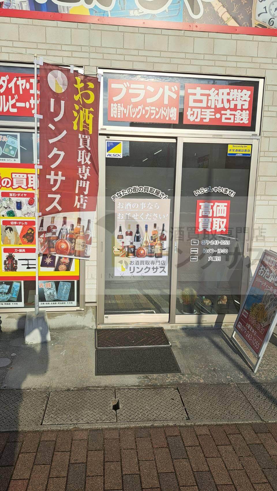 お酒買取専門リンクサス兵庫姫路店