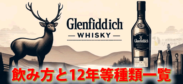 鹿のマークのウイスキーグレンフィディック｜まずい訳ない飲み方と12年等種類 ｜お酒買取専門店LINXAS（リンクサス）