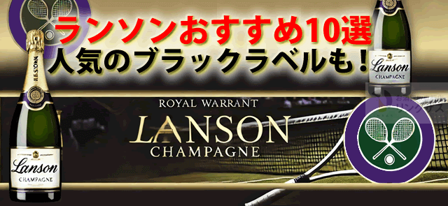 ランソン シャンパン ブラックラベル・ブリュットと他の種類の値段比較 ｜お酒の高価買取ならLINXAS（リンクサス）