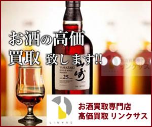 お酒買取専門店リンクサスでヘネシーを高価買取