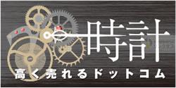 時計高く売れるドットコム