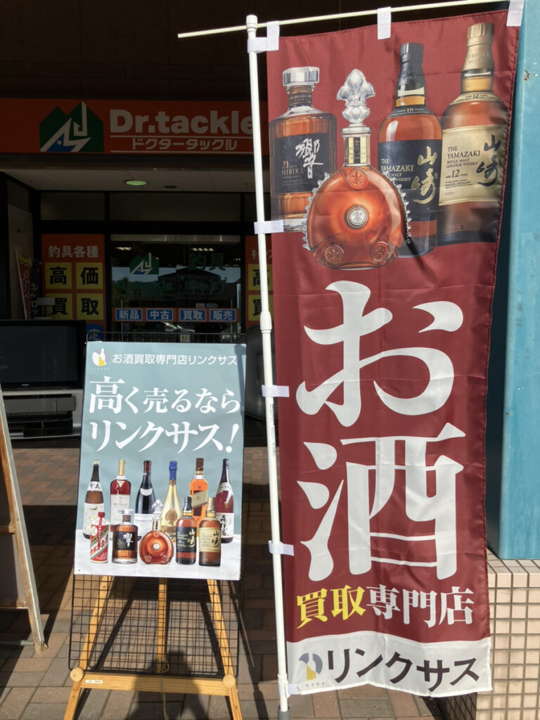 福井飯塚BASE店｜お酒買取専門店リンクサス