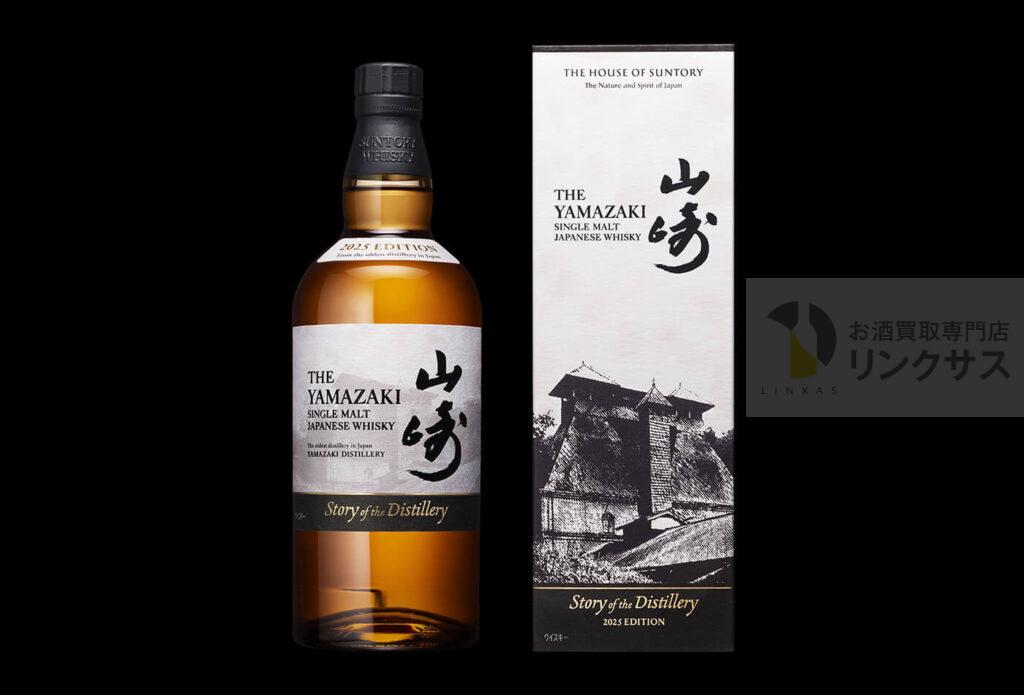 山崎 ストーリー オブ ザ ディスティラリー 2025 エディション買取