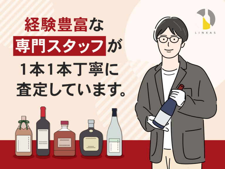 横浜店｜お酒買取専門店リンクサス