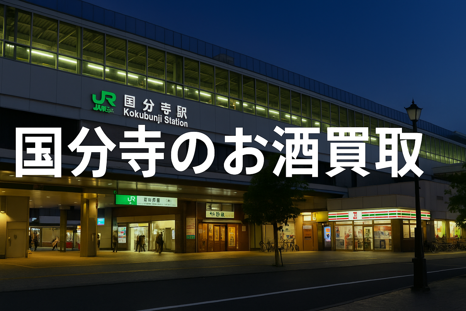 国分寺のお酒買取