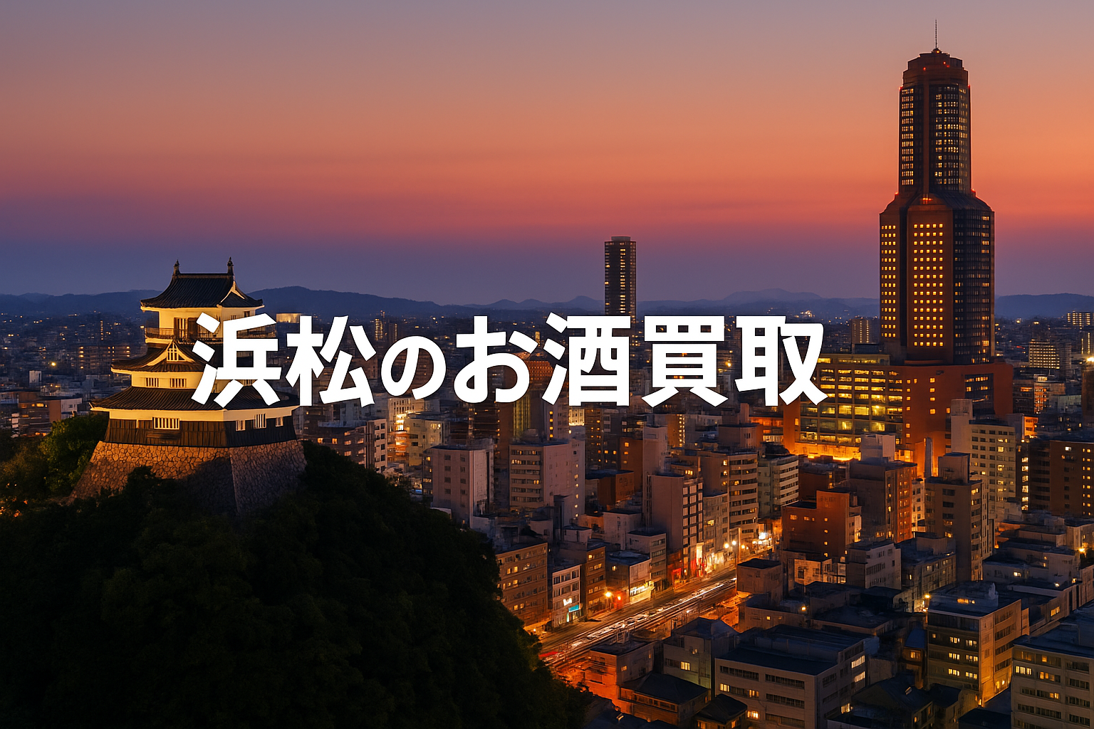 浜松のお酒買取