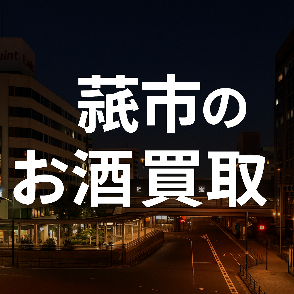 蕨市のお酒買取