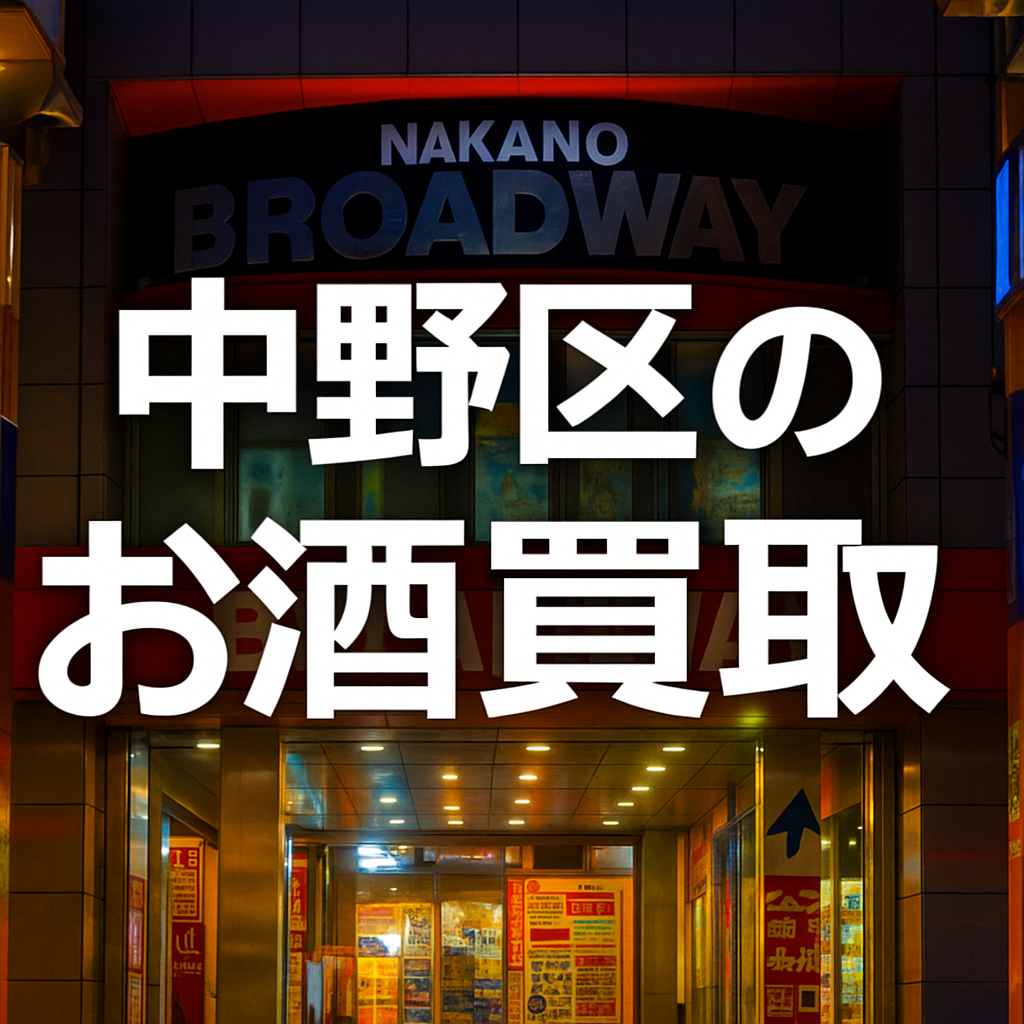 中野区のお酒買取