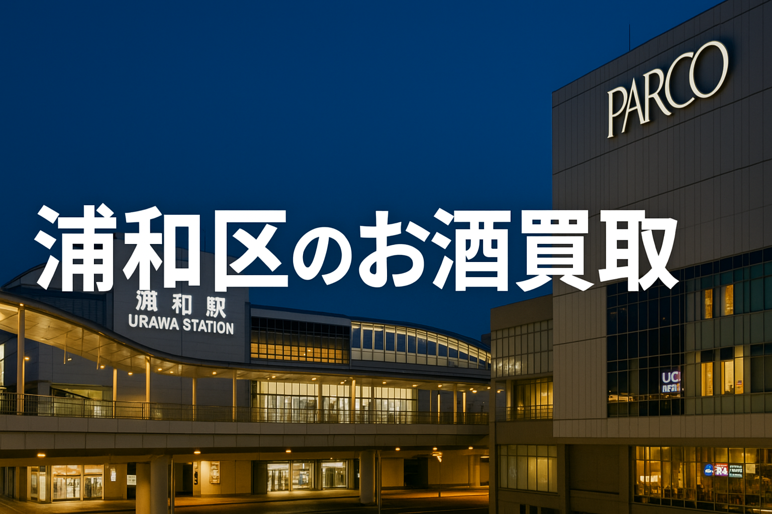 浦和区のお酒買取