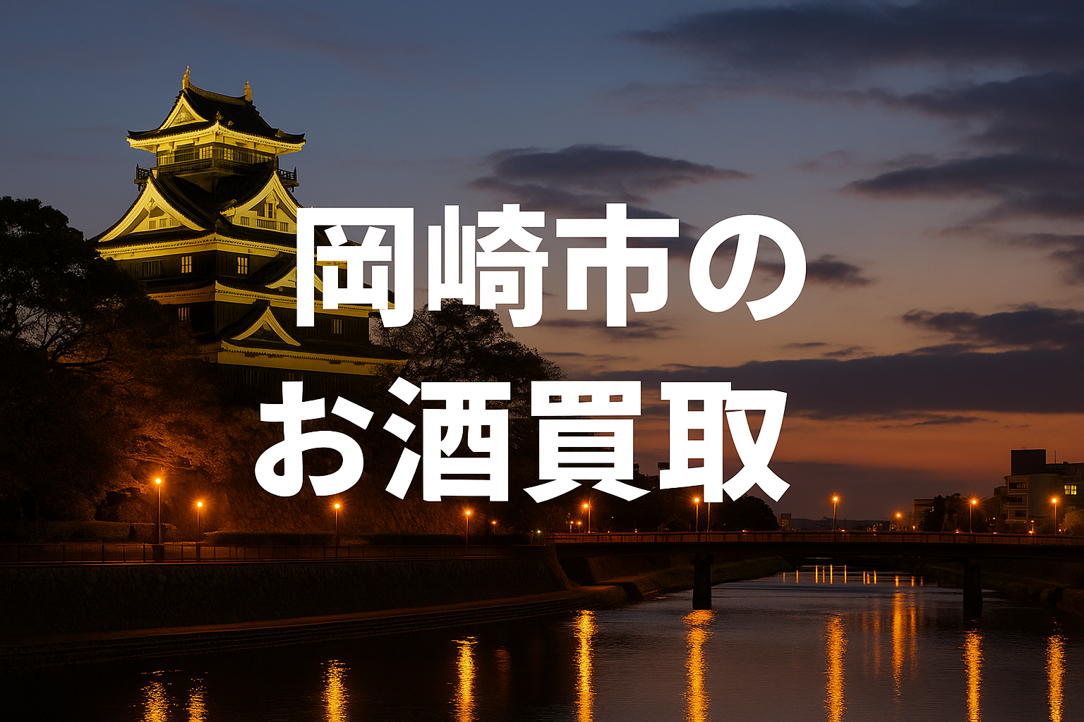 岡崎市のお酒買取