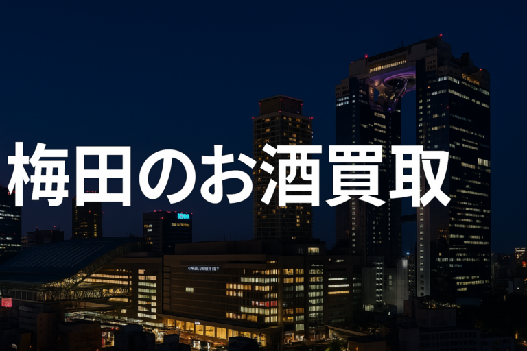 梅田のお酒買取