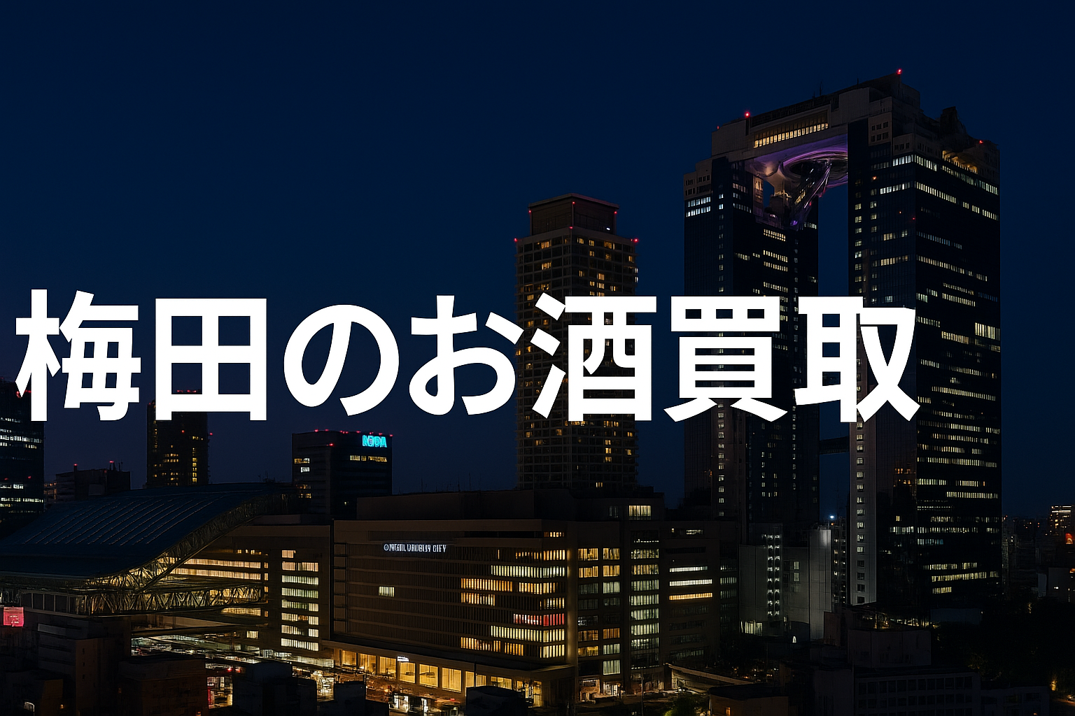 梅田のお酒買取