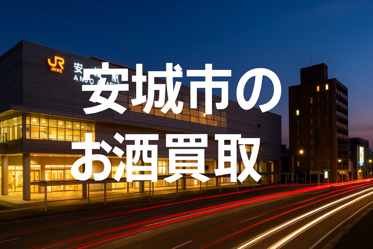 安城市のお酒買取