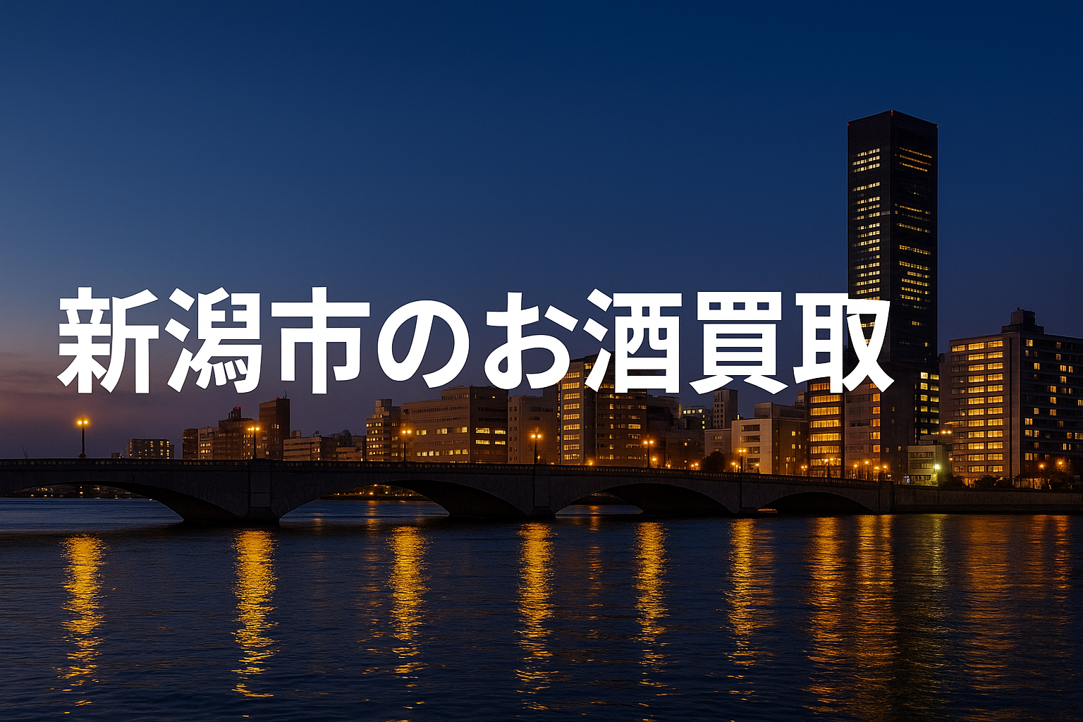 新潟市のお酒買取