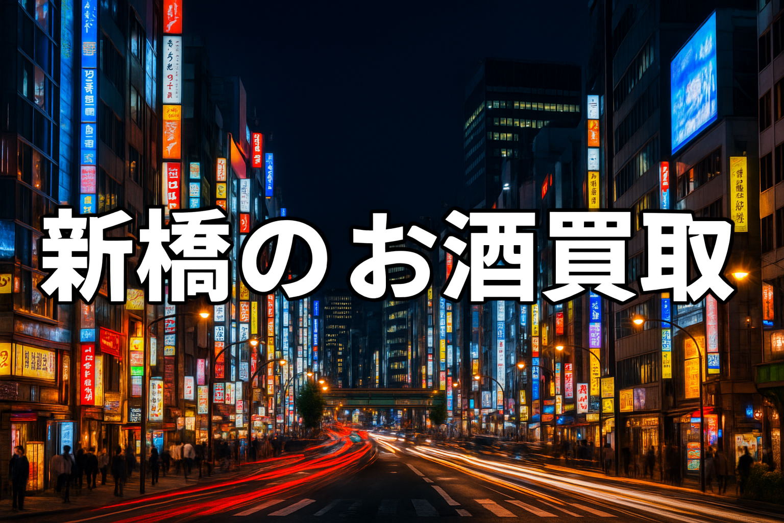 新橋のお酒買取