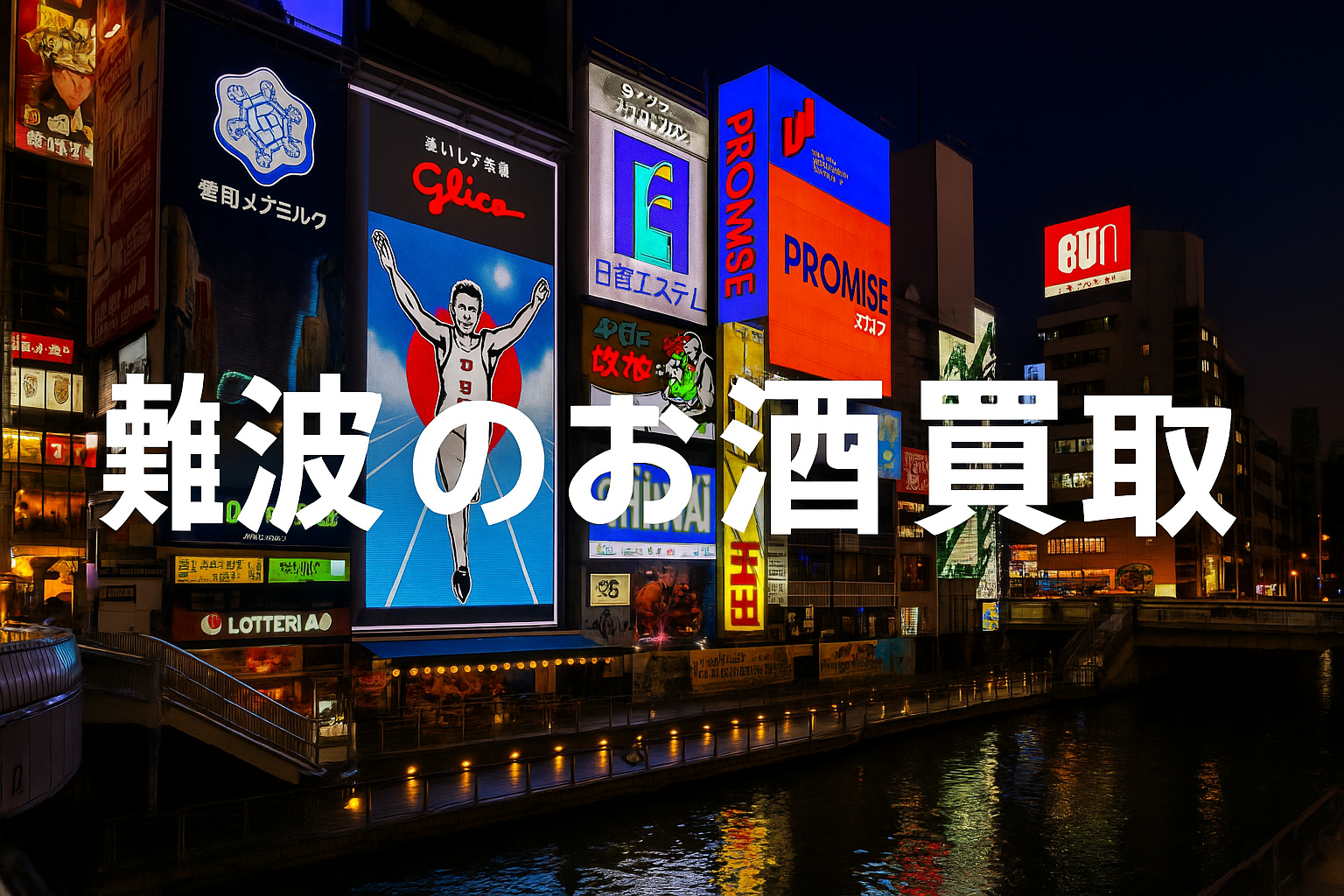 難波のお酒買取