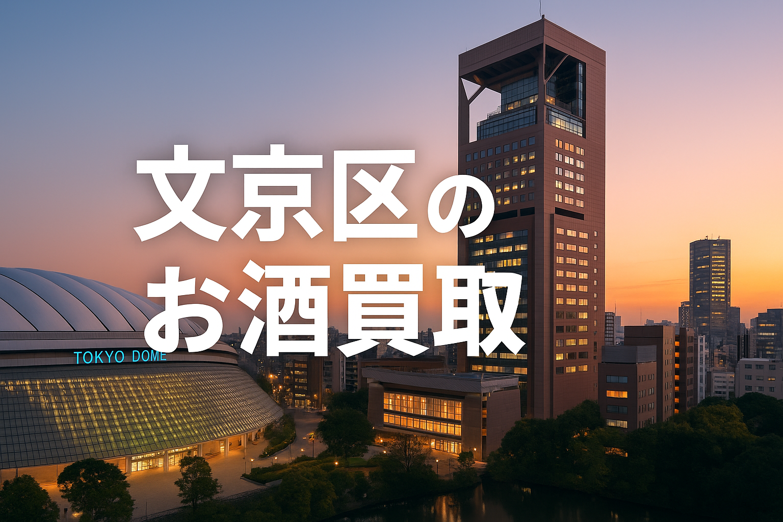 文京区のお酒買取