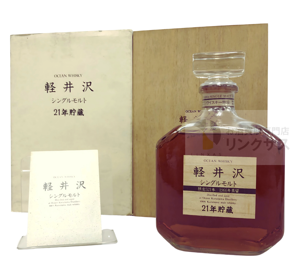 軽井沢 21年貯蔵 シングルモルト 1966年蒸溜