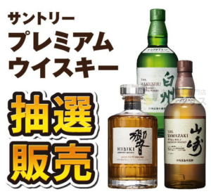 サントリー山崎ウイスキー抽選販売！定価購入はイオン高島屋
