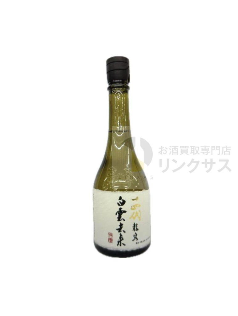 十四代 龍泉 白雲去来・最新詰め（2025年7月25日買取）