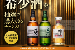 サントリー山崎ウイスキー抽選販売！定価購入はイオン高島屋