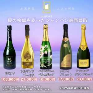 \この夏最後のシャンパン&国産ウイスキー・バーボン高価買取!/ 2 \この夏最後のシャンパン&国産ウイスキー・バーボン高価買取!/ 2