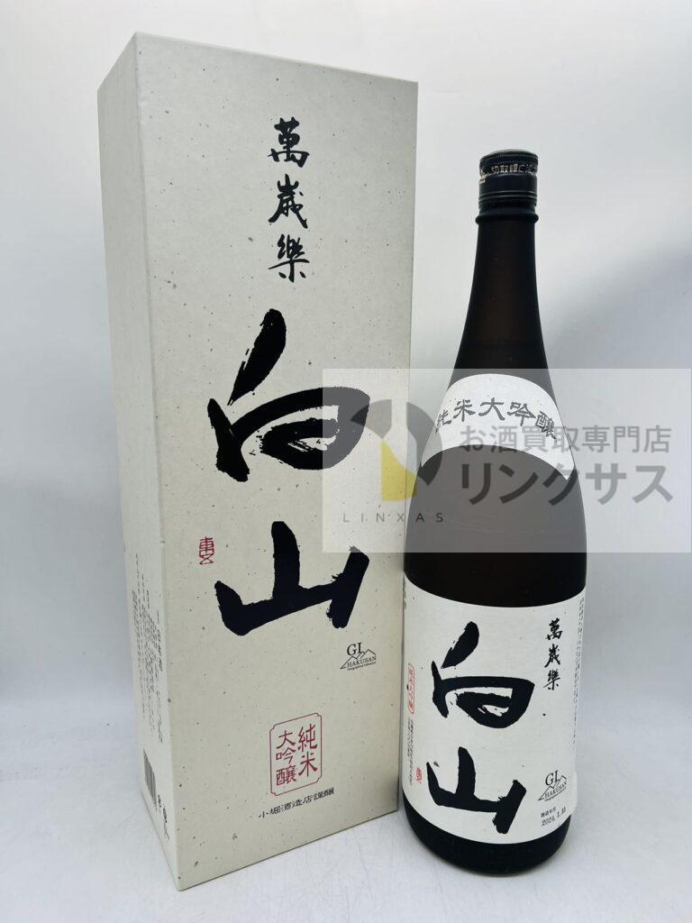 萬歳楽 白山 大吟醸古酒 1,800ml（2025年9月10日）