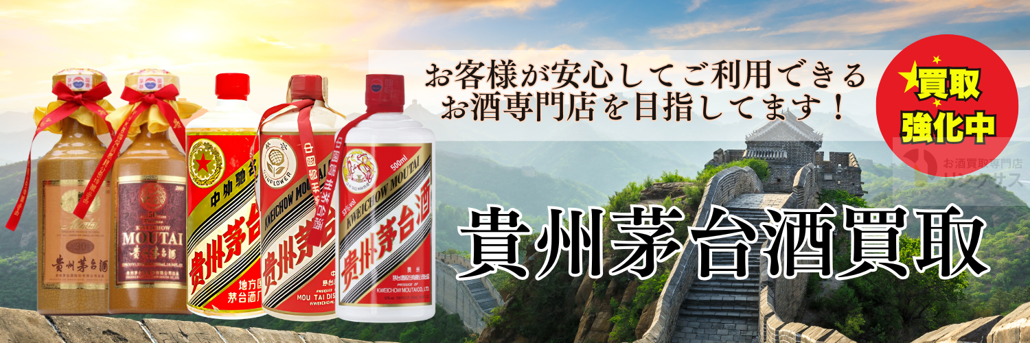 中国酒貴州茅台酒買取