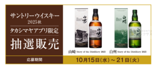 サントリー山崎ウイスキー抽選販売!定価購入はイオン高島屋ビックカメラ? 6 サントリー山崎ウイスキー抽選販売!定価購入はイオン高島屋ビックカメラ? 6