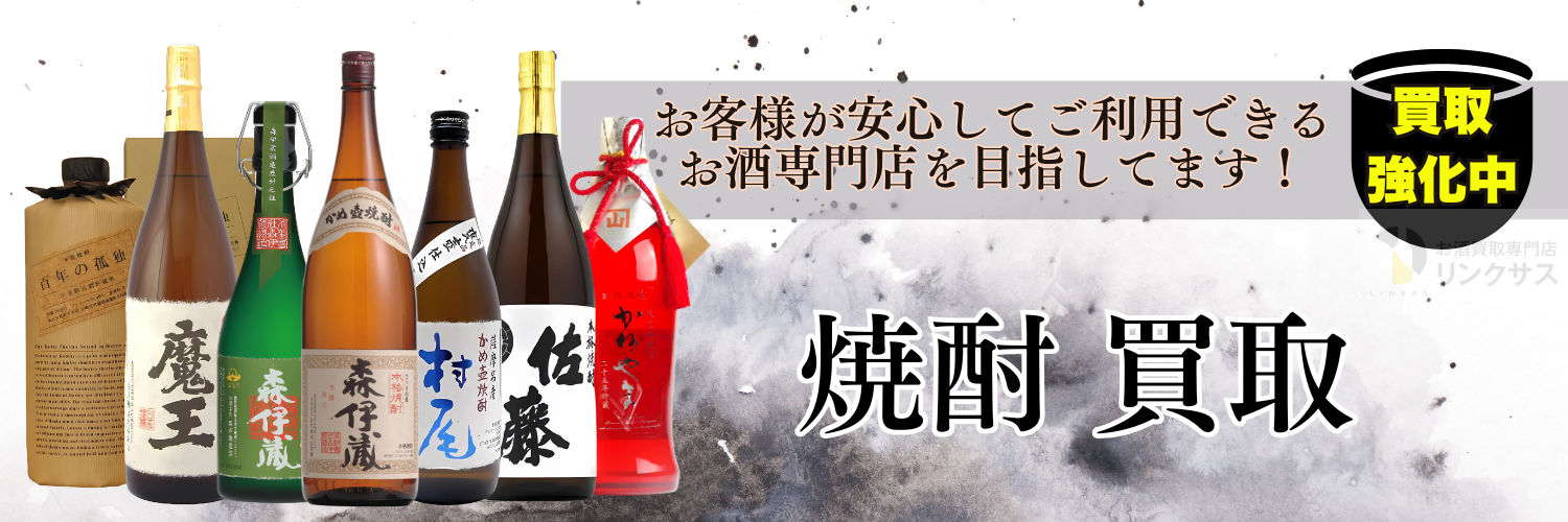 焼酎買取