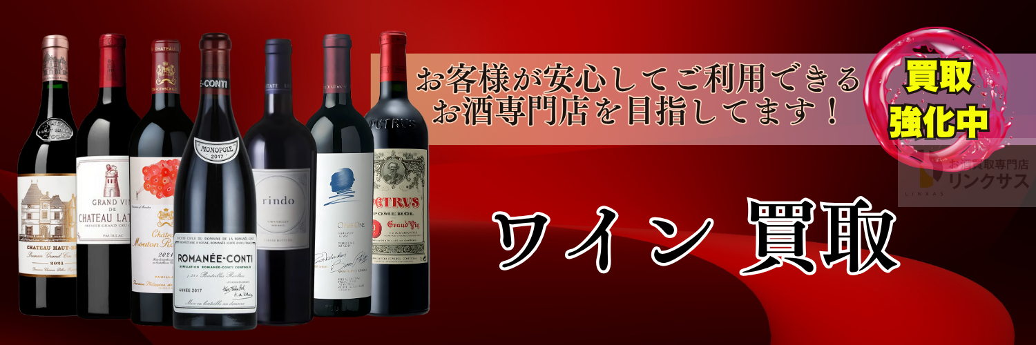ワイン買取