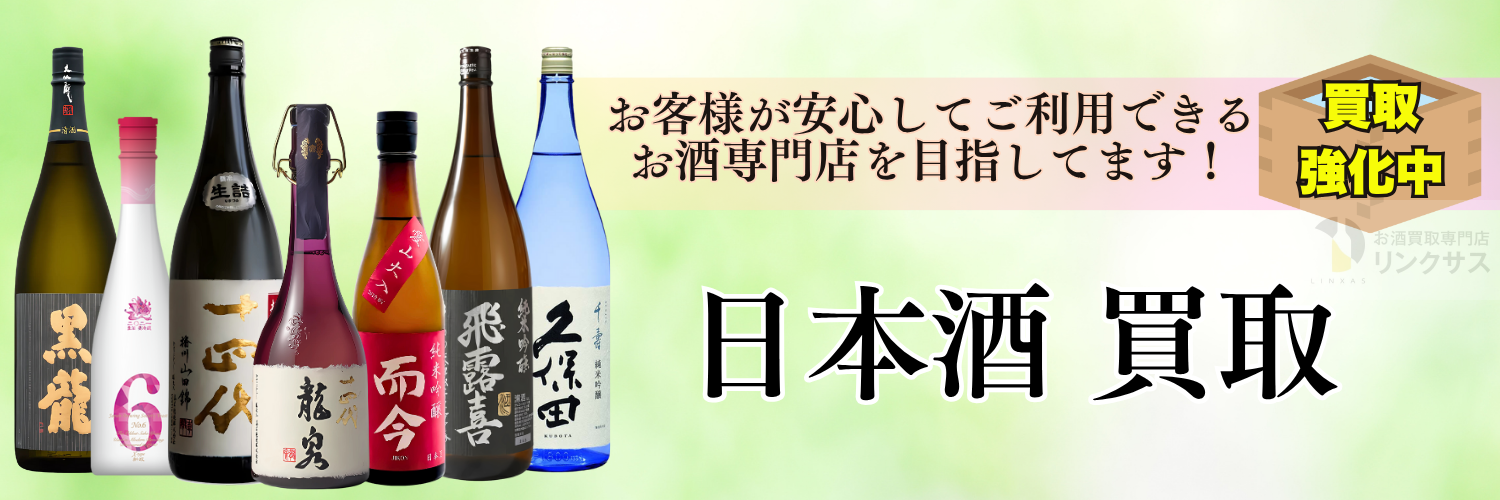 日本酒買取