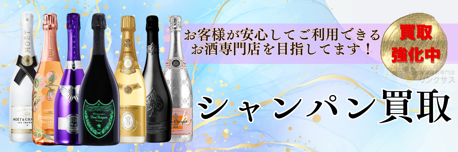 シャンパン買取