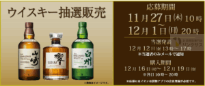 サントリー響抽選販売!ウイスキー定価購入はイオン高島屋ビックカメラ? 6 サントリー響抽選販売!ウイスキー定価購入はイオン高島屋ビックカメラ? 6