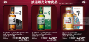 サントリー響抽選販売!ウイスキー定価購入はイオン高島屋ビックカメラ? 5 サントリー響抽選販売!ウイスキー定価購入はイオン高島屋ビックカメラ? 5