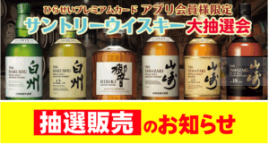 白州抽選販売!サントリーウイスキー定価予約購入はイオン・ビックカメラ? 6 白州抽選販売!サントリーウイスキー定価予約購入はイオン・ビックカメラ? 6