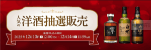 白州抽選販売!サントリーウイスキー定価予約購入はイオン・ビックカメラ? 3 白州抽選販売!サントリーウイスキー定価予約購入はイオン・ビックカメラ? 3