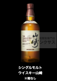 サントリー山崎ウイスキー抽選販売！定価購入はイオン高島屋ビックカメラ？ 19