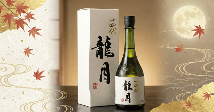 十四代 龍月買取