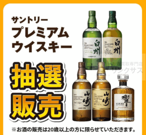 サントリー響抽選販売!ウイスキー定価購入はイオン高島屋ビックカメラ? 4 サントリー響抽選販売!ウイスキー定価購入はイオン高島屋ビックカメラ? 4