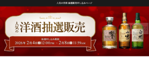 サントリー響抽選販売！ウイスキー定価購入はイオン高島屋ビックカメラ