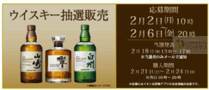 サントリー響抽選販売!ウイスキー定価購入はイオン高島屋ビックカメラ? 3 サントリー響抽選販売!ウイスキー定価購入はイオン高島屋ビックカメラ? 3