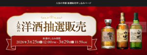 サントリー山崎ウイスキー抽選販売！定価購入はイオン高島屋ビックカメラ？ 8