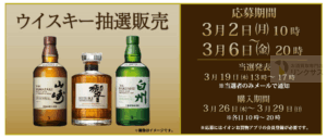 サントリー響抽選販売！ウイスキー定価購入はイオン高島屋ビックカメラ