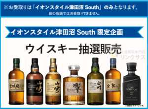 ウイスキー抽選販売2025年版!定価購入は高島屋・ヨドバシ・ビックカメラ? 3 ウイスキー抽選販売2025年版!定価購入は高島屋・ヨドバシ・ビックカメラ? 3